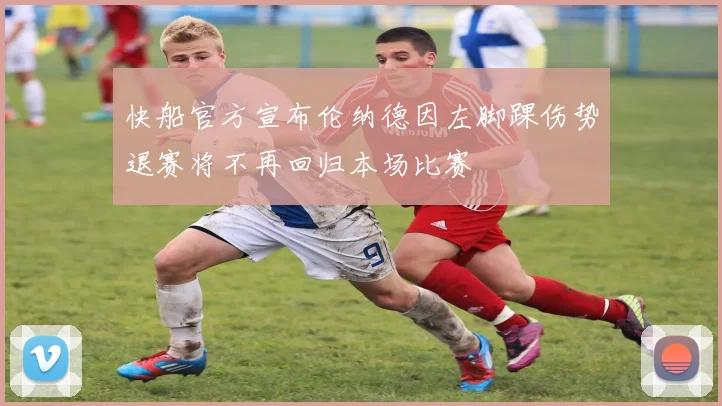 快船官方宣布伦纳德因左脚踝伤势退赛将不再回归本场比赛