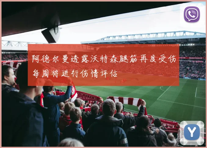 阿德尔曼透露沃特森腿筋再度受伤每周将进行伤情评估