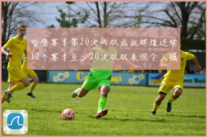 哈登赛季第20次两双成就辉煌连续12个赛季至少20次双双表现令人瞩目