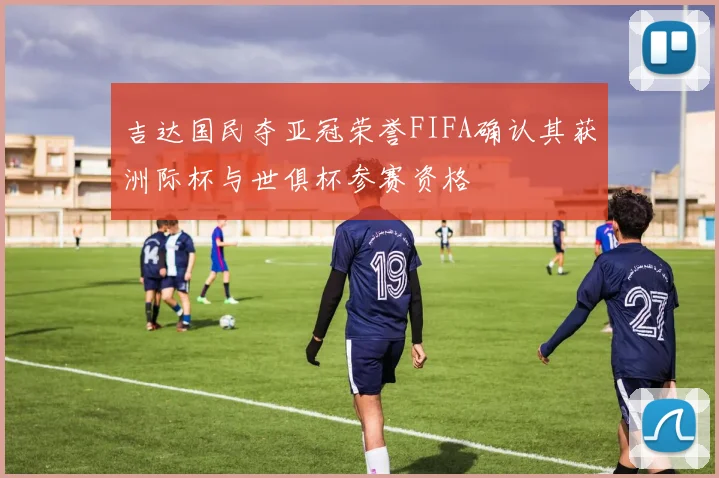 吉达国民夺亚冠荣誉FIFA确认其获洲际杯与世俱杯参赛资格
