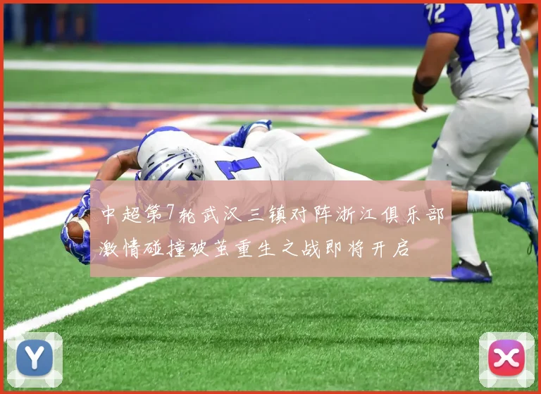 中超第7轮武汉三镇对阵浙江俱乐部激情碰撞破茧重生之战即将开启