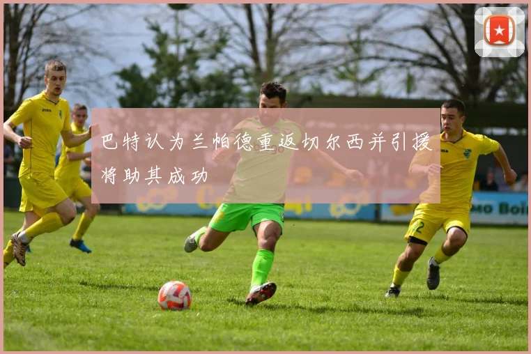 巴特认为兰帕德重返切尔西并引援将助其成功