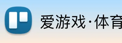 爱游戏·体育 Logo